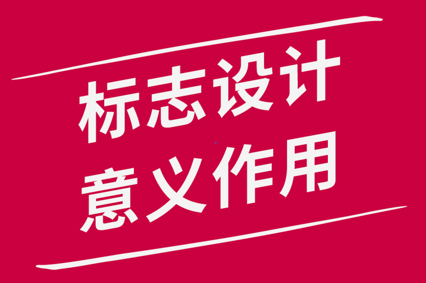 標(biāo)志設(shè)計(jì)的意義和作用-探鳴品牌設(shè)計(jì)公司.png