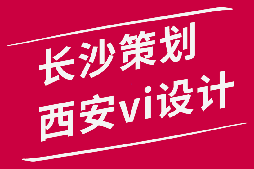 長沙策劃西安vi設(shè)計(jì)公司如何為您的企業(yè)創(chuàng)建多功能設(shè)計(jì).png