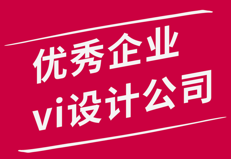 優(yōu)秀企業(yè)vi設計公司如何獲得標志設計客戶并留住他們-探鳴品牌設計公司.png