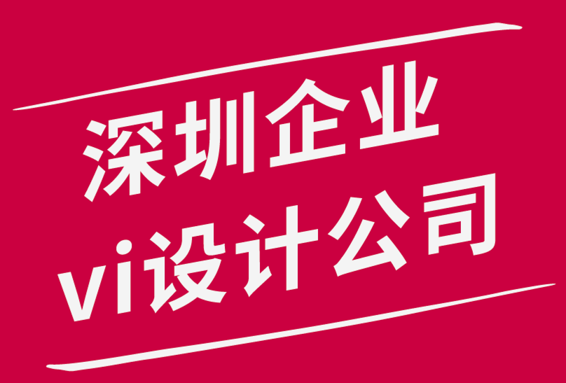 深圳企業(yè)vi設(shè)計(jì)公司-標(biāo)志設(shè)計(jì)助力創(chuàng)建一個(gè)成功的企業(yè)！.png