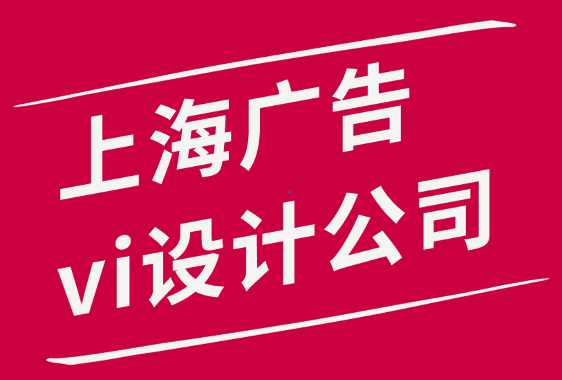 上海廣告公司vi設(shè)計公司分享幫助您更好更快地設(shè)計的10個習(xí)慣.png