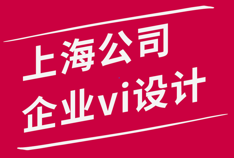 上海公司企業(yè)vi設計機構-如何升級您的品牌狀態(tài)-探鳴品牌設計公司.png