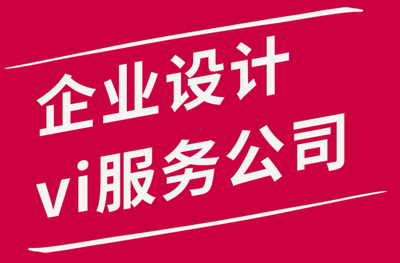 企業(yè)設(shè)計vi服務(wù)公司-吸引更多客戶的5種有效品牌推廣技巧.png
