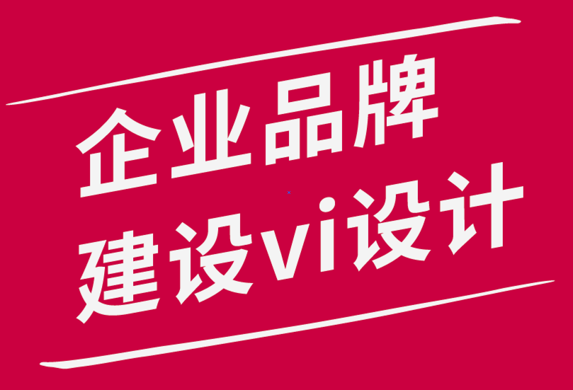 企業(yè)品牌建設vi設計公司-提高品牌忠誠度的8種有效方法.png