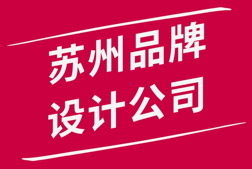 蘇州的品牌設(shè)計(jì)公司-關(guān)于品牌定位你需要知道的一切-探鳴品牌設(shè)計(jì)公司.png