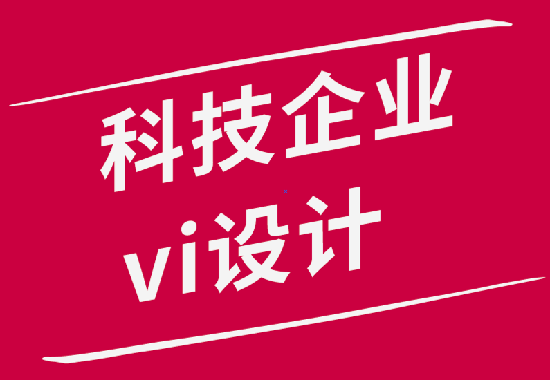 科技企業(yè)vi設(shè)計(jì)公司：初創(chuàng)科技如何塑造大膽和不同品牌-探鳴品牌設(shè)計(jì)公司png