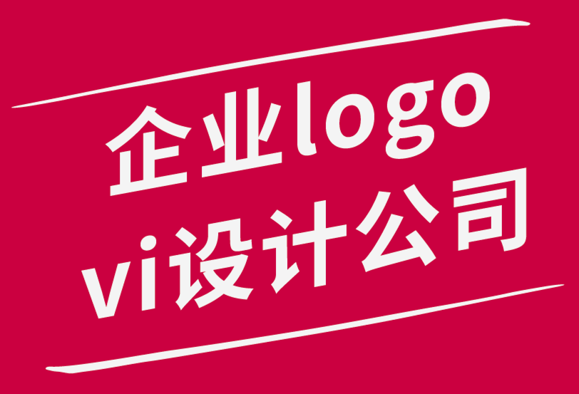 企業(yè)logo與vi設(shè)計公司解析2022 年5大平面設(shè)計趨勢.png