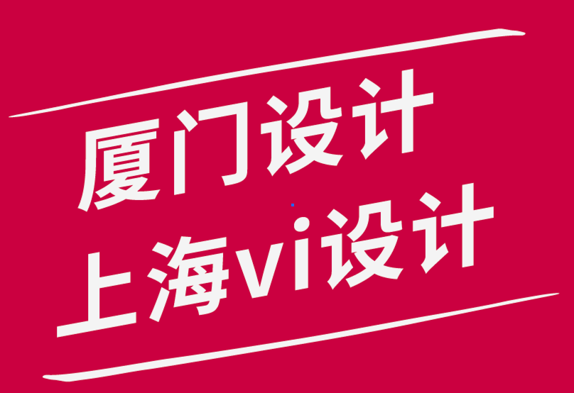 廈門包裝設(shè)計上海vi設(shè)計公司-設(shè)計師的人類心理學(xué)指南-探鳴品牌設(shè)計公司.png