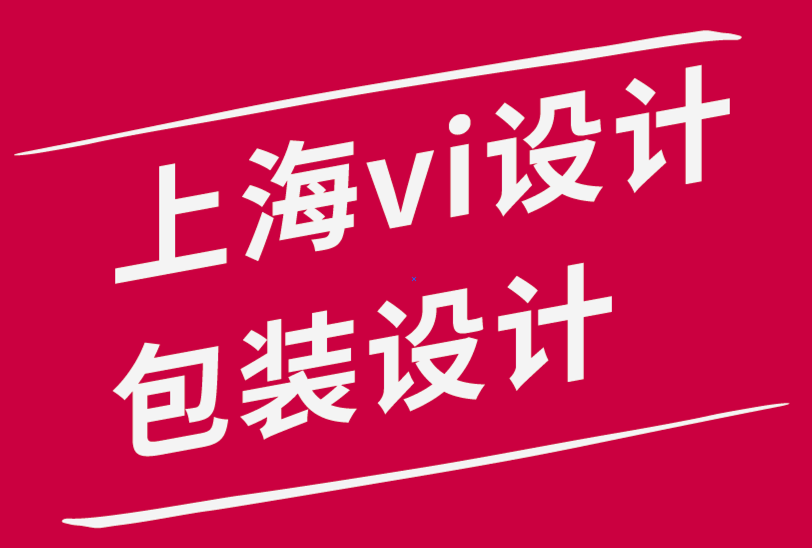 上海vi設(shè)計公司上海包裝設(shè)計公司-平面設(shè)計師掌握色彩的指南.png