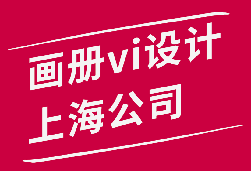 畫(huà)冊(cè)vi設(shè)計(jì)上海公司-設(shè)計(jì)師隨時(shí)隨地保持創(chuàng)意的3個(gè)基本技巧.png