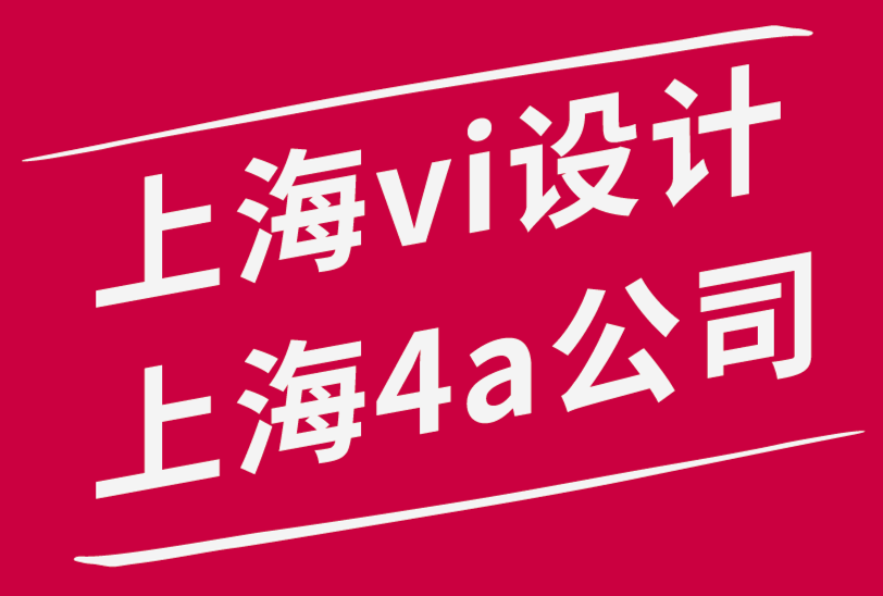 上海vi設(shè)計(jì)上海4a公司-VI設(shè)計(jì)工作流程綜合指南-探鳴品牌設(shè)計(jì)公司.png