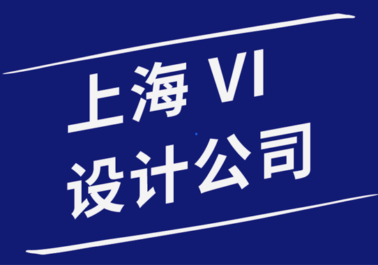 上海做vi設計的公司如何管理VI設計項目和設計師.png