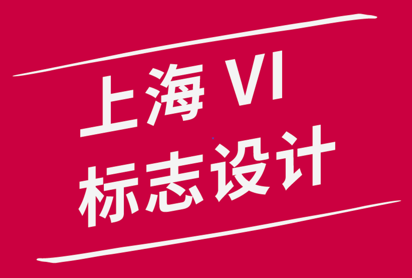 上海公司vi標志設計公司建議制作設計作品集時的3個注意事項.png