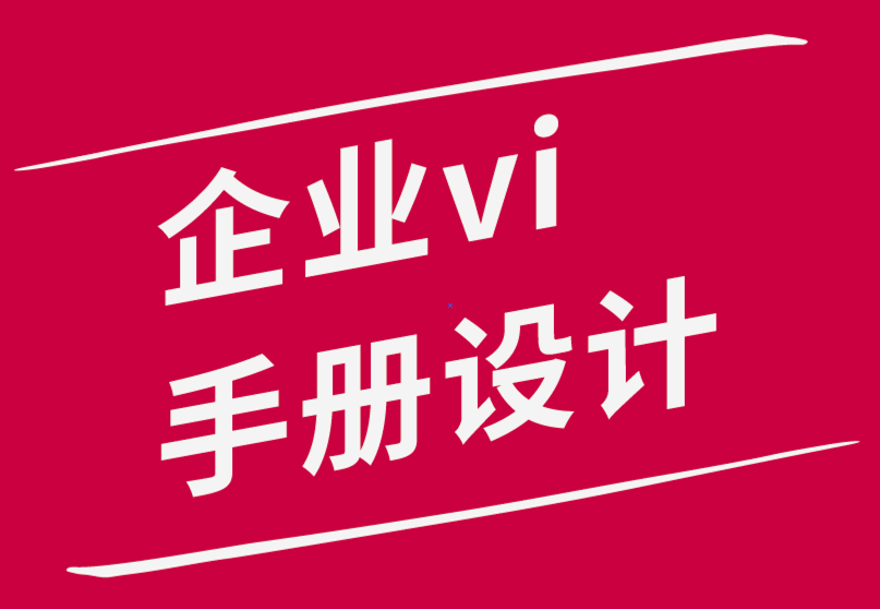 企業(yè)vi手冊設計公司—文案在設計師工作中的重要作用-探鳴品牌設計公司.png