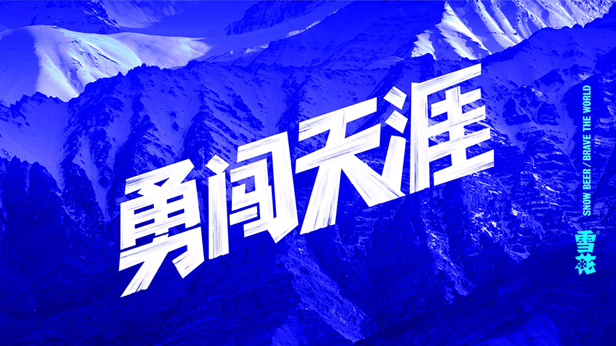 勇闖天涯字體設(shè)計(jì)作品.jpg