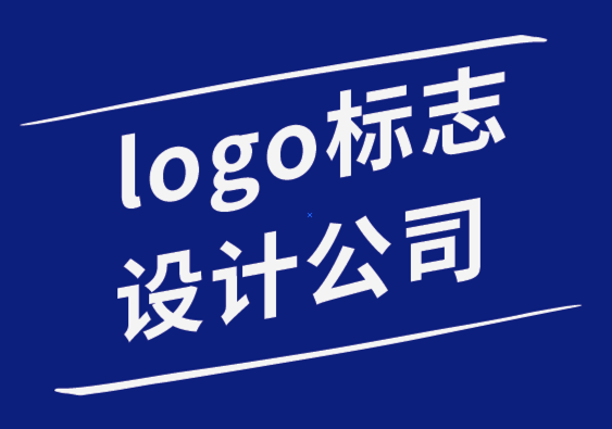 logo標志設計公司-掌握圖標設計的3個注意事項.png