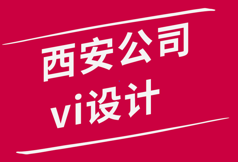 西安公司vi設(shè)計(jì)公司-增強(qiáng)企業(yè)形象設(shè)計(jì)信心的4個(gè)技巧-探鳴品牌設(shè)計(jì)公司.png