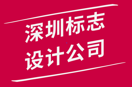 深圳標志設(shè)計公司-為深圳logo選擇正確設(shè)計的6 個技巧.png