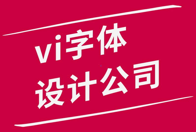 vi字體設(shè)計(jì)公司-創(chuàng)建響應(yīng)式標(biāo)志設(shè)計(jì)的分步過程-探鳴品牌設(shè)計(jì)公司.png