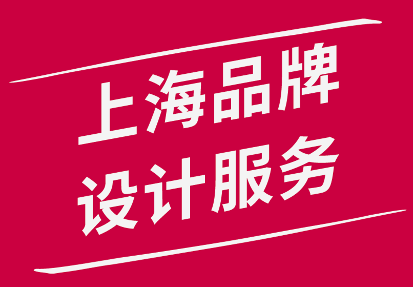 上海品牌設(shè)計(jì)服務(wù)公司設(shè)計(jì)強(qiáng)大的品牌識(shí)別系統(tǒng)所需的6件事.png