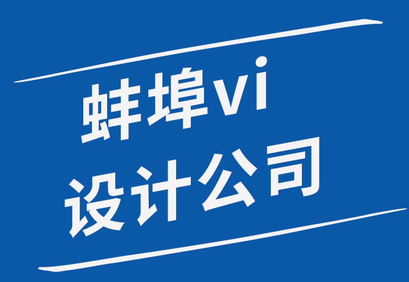 蚌埠vi設(shè)計公司哪種蚌埠vi設(shè)計師更適合你-探鳴品牌設(shè)計公司.png