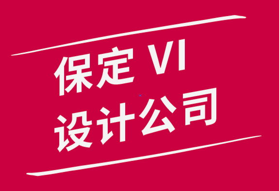 保定vi設(shè)計公司-如何設(shè)計自己的原創(chuàng)作品-探鳴品牌設(shè)計公司.png