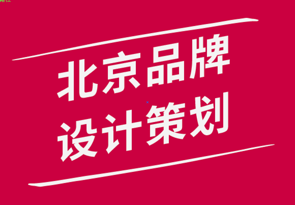 北京品牌設(shè)計策劃公司-策劃您的設(shè)計組合以吸引目標(biāo)客戶-探鳴品牌設(shè)計公司.png