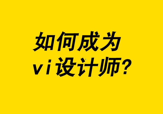 如何成為一名vi設(shè)計師-5種不同途徑.png