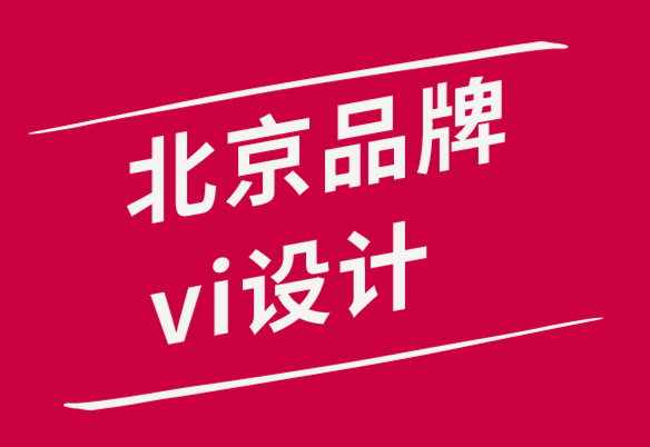 北京品牌vi設計公司-向客戶展示設計作品的5個技巧.png
