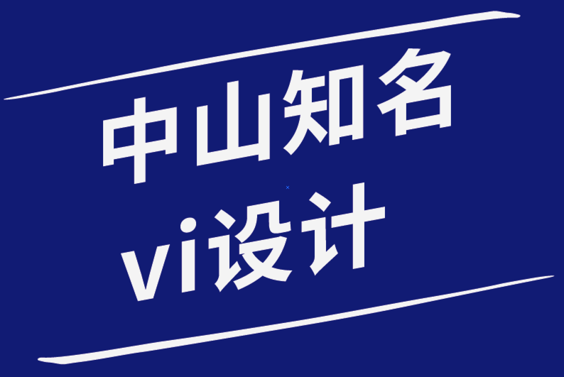 中山知名vi設(shè)計(jì)公司-每個(gè)品牌創(chuàng)意都需要的6種元素-探鳴品牌設(shè)計(jì)公司.png
