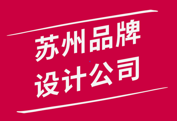蘇州專門做品牌設(shè)計(jì)的公司-9個(gè)強(qiáng)大的品牌設(shè)計(jì)團(tuán)隊(duì)組合-探鳴品牌設(shè)計(jì)公司.png