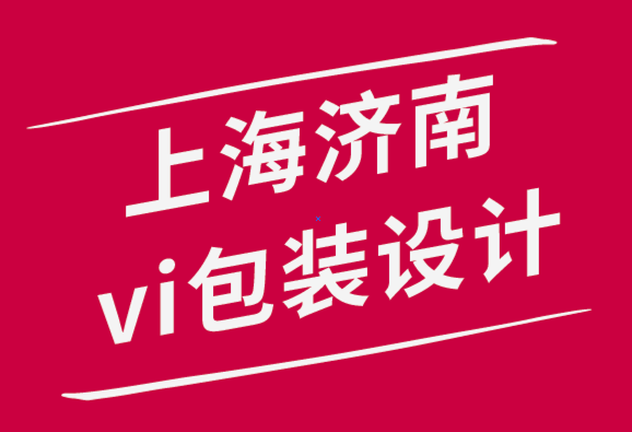 上海濟(jì)南vi設(shè)計(jì)包裝設(shè)計(jì)公司-如何創(chuàng)建有效的品牌VI設(shè)計(jì)手冊-探鳴品牌設(shè)計(jì)公司.png