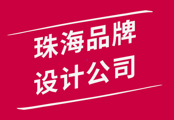 珠海品牌設(shè)計公司-10個絕妙的技巧來讓你成為出色的品牌設(shè)計師.png