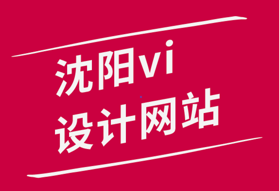 沈陽vi設(shè)計網(wǎng)站-創(chuàng)意資產(chǎn)管理的完整指南-探鳴品牌設(shè)計公司.png