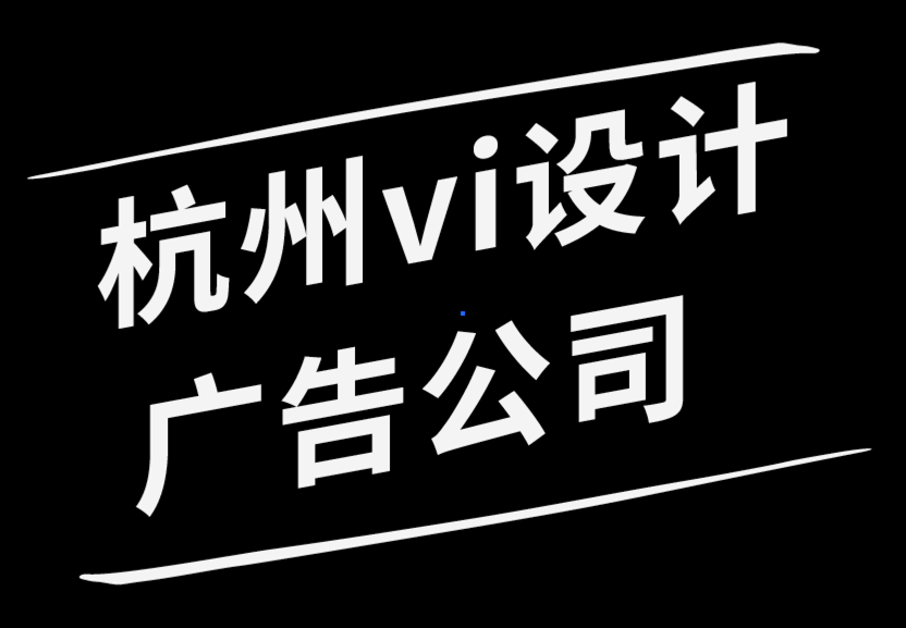 與杭州vi設(shè)計(jì)廣告公司一起探索插畫(huà)系統(tǒng).png