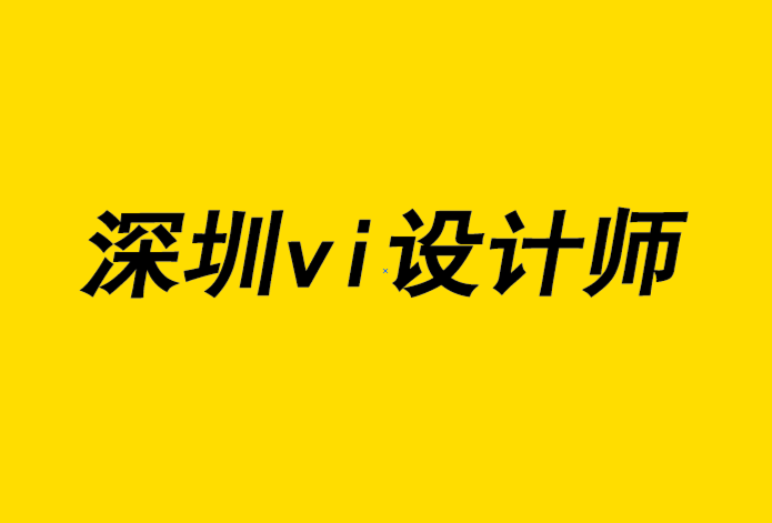 深圳vi設計師如何獲得高級設計職位-探鳴品牌設計公司.png