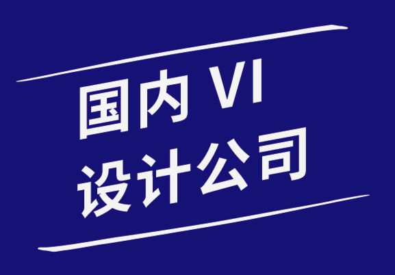 國內(nèi)vi設(shè)計公司-跨文化設(shè)計的4種入門方法-探鳴品牌設(shè)計公司.png