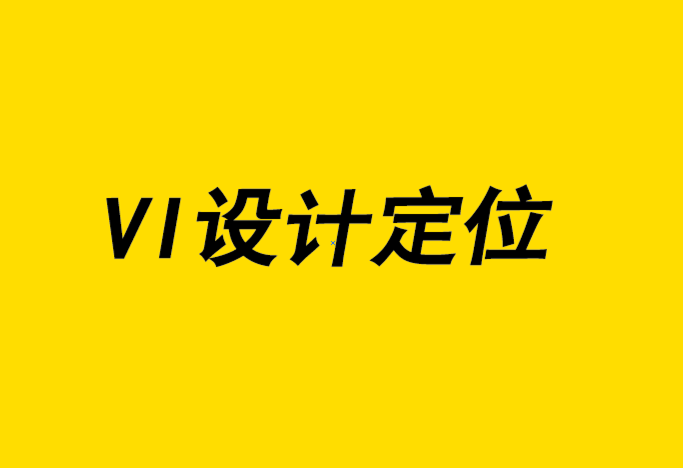 vi設(shè)計定位公司-設(shè)計師如何建立藝術(shù)指導(dǎo)事業(yè).png