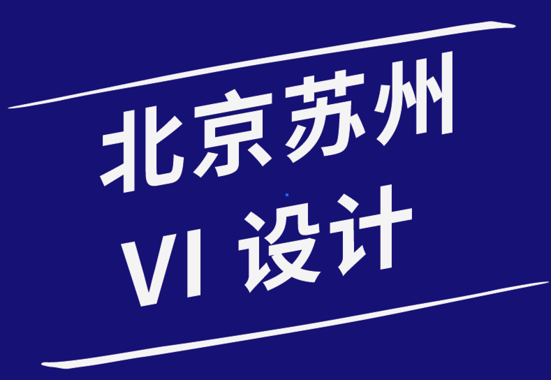 北京vi設計公司蘇州設計公司-關于啟動和發(fā)展成功的創(chuàng)意業(yè)務的建議-探鳴品牌設計公司.png