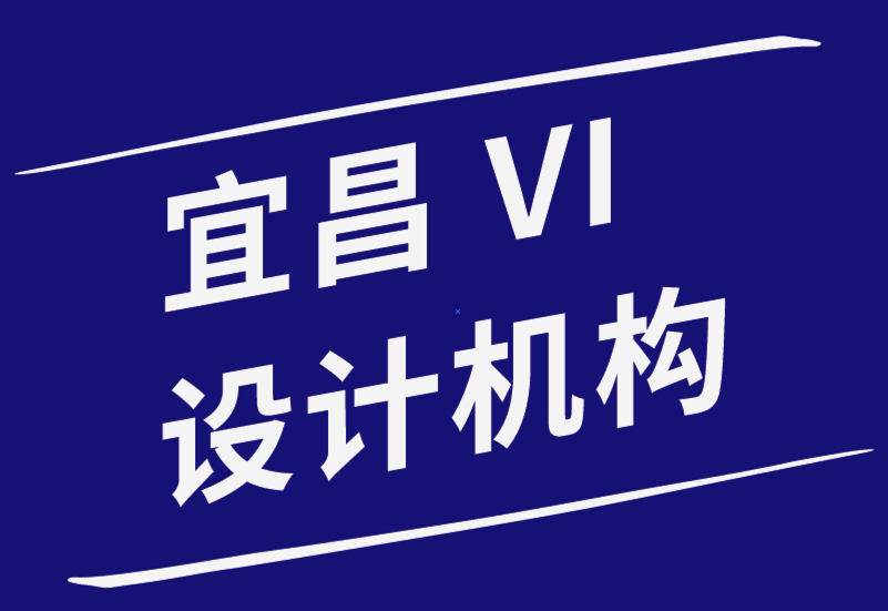 宜昌vi設(shè)計(jì)機(jī)構(gòu)-新的VI設(shè)計(jì)師最容易犯的錯誤-探鳴品牌設(shè)計(jì)公司.png
