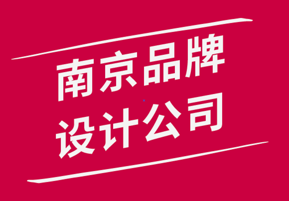 南京品牌設(shè)計有限公司選擇品牌形象圖片專業(yè)技巧.png