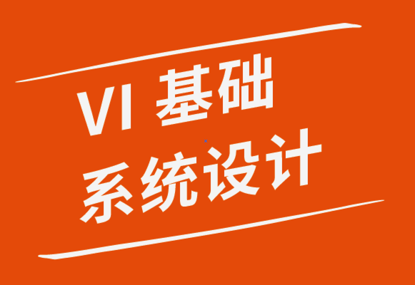 vi基礎(chǔ)系統(tǒng)設(shè)計公司-為您的標志選擇正確字體的5條規(guī)則-探鳴品牌設(shè)計公司.png