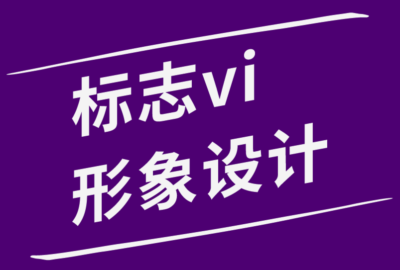 標(biāo)志vi形象系統(tǒng)設(shè)計(jì)公司-如何征求標(biāo)志設(shè)計(jì)反饋-探鳴品牌設(shè)計(jì)公司.png