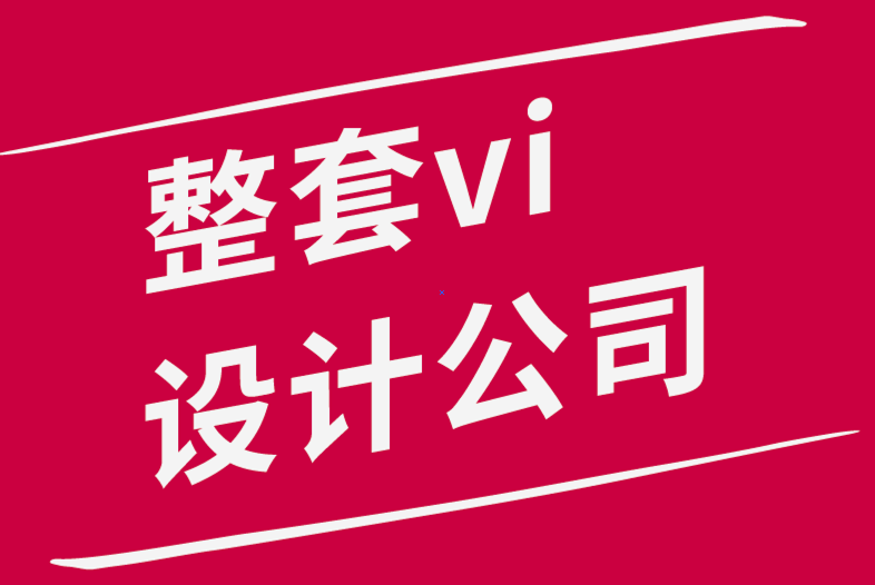 整套vi設(shè)計公司-如何開始產(chǎn)品插圖-探鳴品牌設(shè)計公司.png