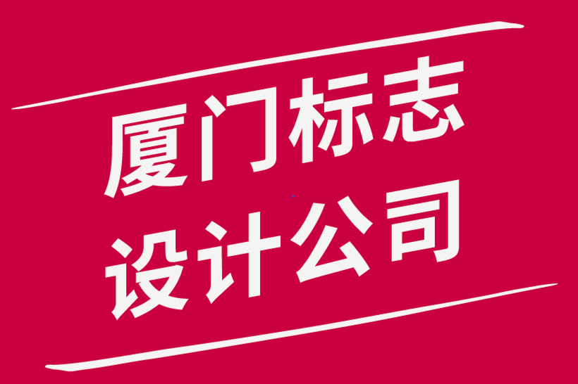 廈門(mén)標(biāo)志設(shè)計(jì)公司-設(shè)計(jì)完美均衡標(biāo)志的公式-探鳴品牌設(shè)計(jì)公司.png