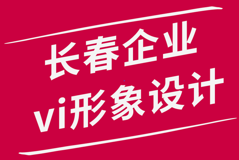 長春企業(yè)vi形象設(shè)計(jì)公司-寫作會(huì)讓你成為更好的設(shè)計(jì)師.png