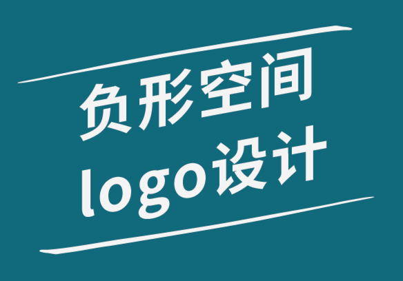 負(fù)形空間logo設(shè)計(jì)的三種方法-探鳴品牌設(shè)計(jì)公司.png