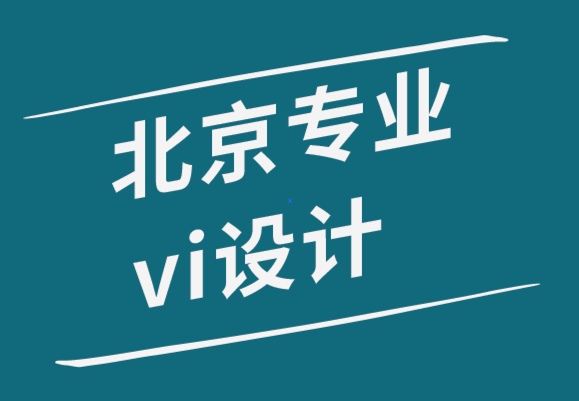 北京專業(yè)企業(yè)vi設(shè)計公司-5種類型的個人標志來展示你的專業(yè).png