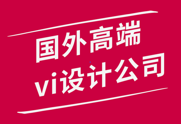 國外高端vi設(shè)計(jì)公司的專家6個(gè)提示讓你不會(huì)搞砸標(biāo)志設(shè)計(jì)-探鳴品牌設(shè)計(jì)公司.png
