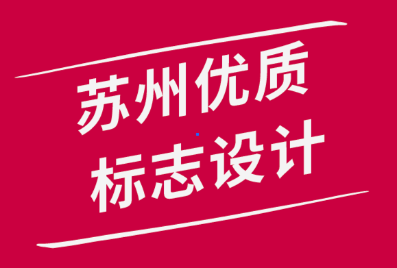 蘇州優(yōu)質(zhì)標(biāo)志設(shè)計公司-標(biāo)志設(shè)計如何影響您的企業(yè)品牌-探鳴品牌設(shè)計公司.png